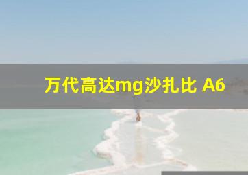 万代高达mg沙扎比 A6